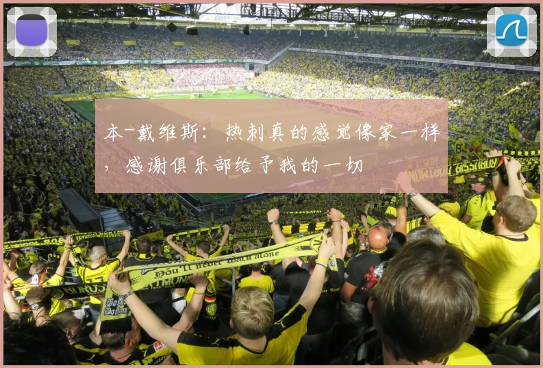 本-戴维斯：热刺真的感觉像家一样，感谢俱乐部给予我的一切