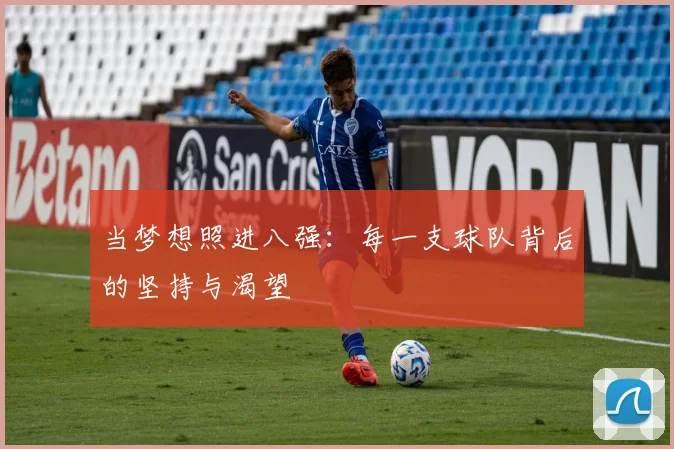 当梦想照进八强：每一支球队背后的坚持与渴望