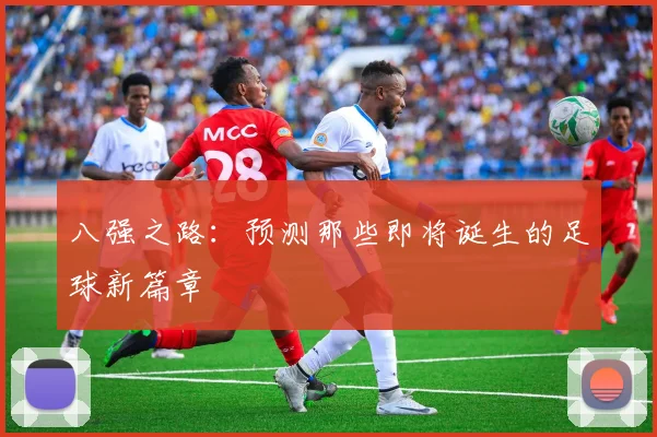 八强之路：预测那些即将诞生的足球新篇章