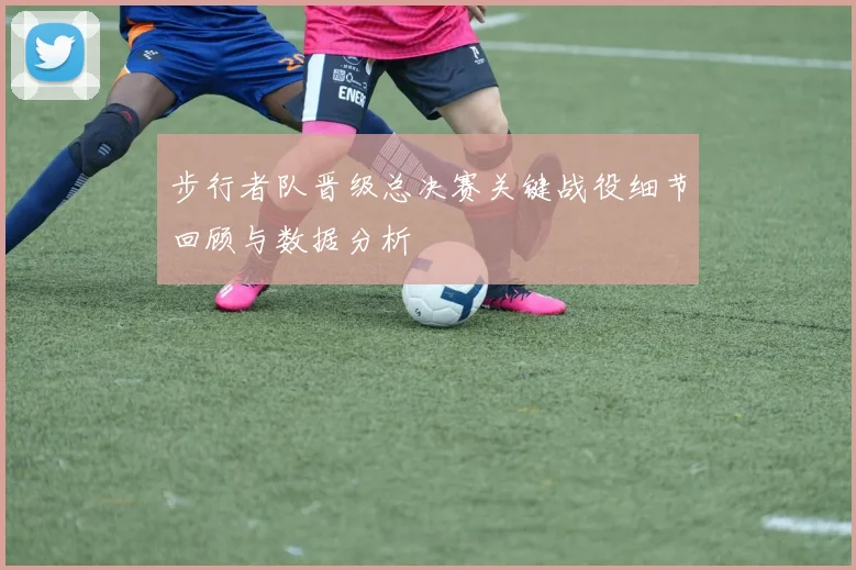 步行者队晋级总决赛关键战役细节回顾与数据分析